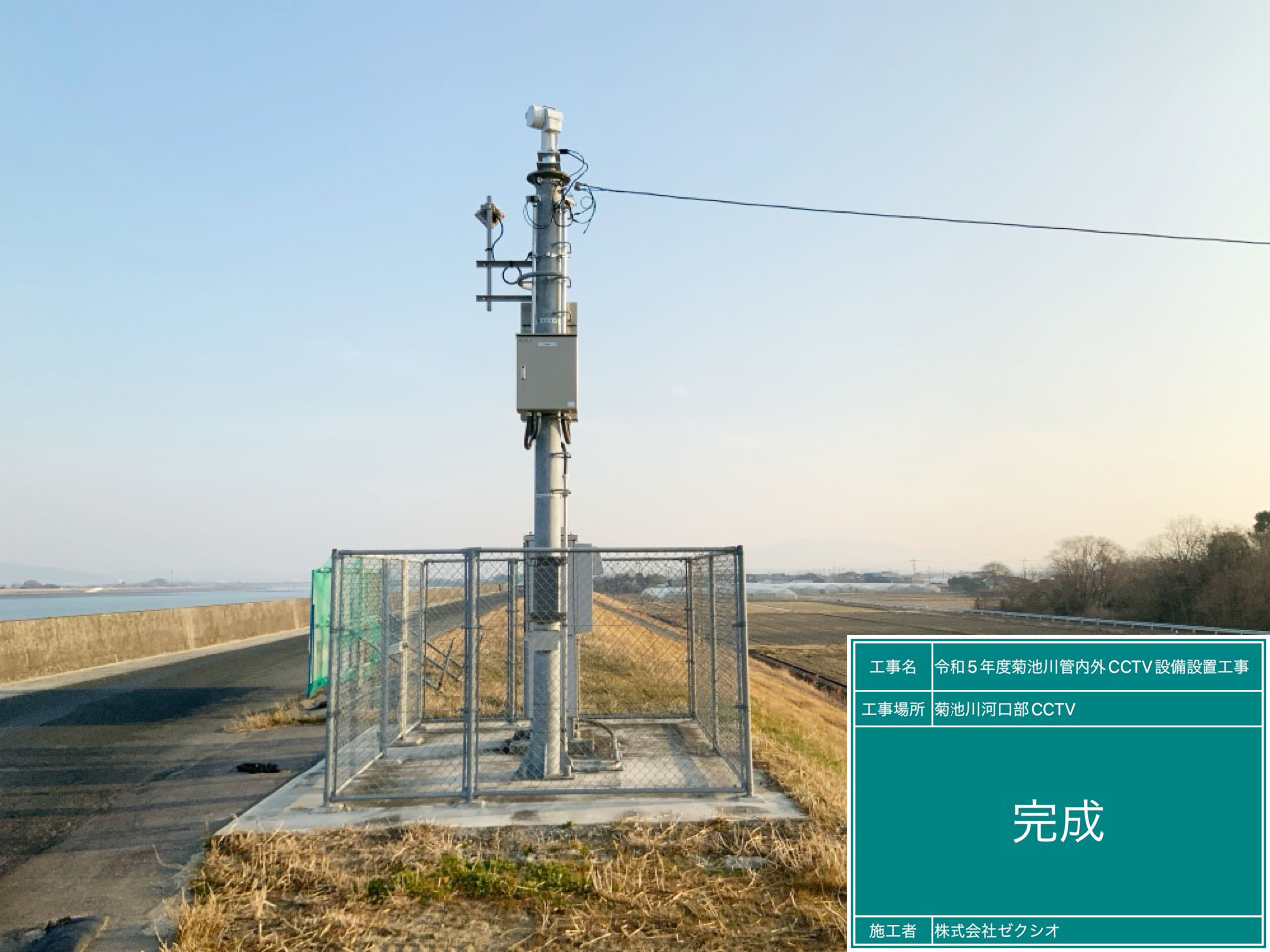 菊池川CCTV設備設置工事